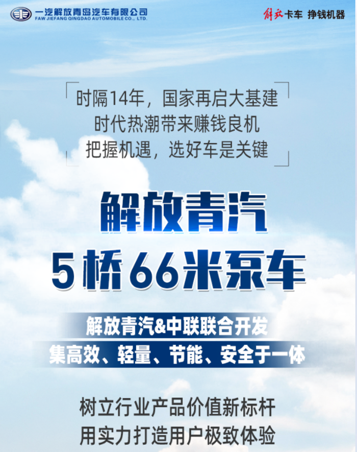 解放青汽5橋66米泵車，極致輕量化，賺錢(qián)好幫手！