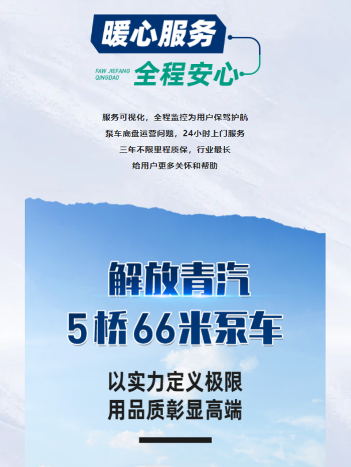 解放青汽5橋66米泵車，極致輕量化，賺錢(qián)好幫手！