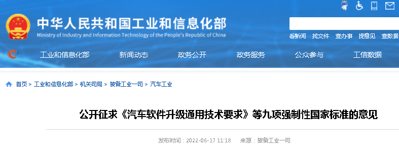 6月17日，工信部公開征求《汽車軟件升級通用技術(shù)要求》等九項強制性國家標準的意見。值得關(guān)注的是，《重型商用車輛燃料消耗量限制》（征求意見稿）也是其中之一，將對商用車企業(yè)車型技術(shù)研發(fā)布局有較大影響。