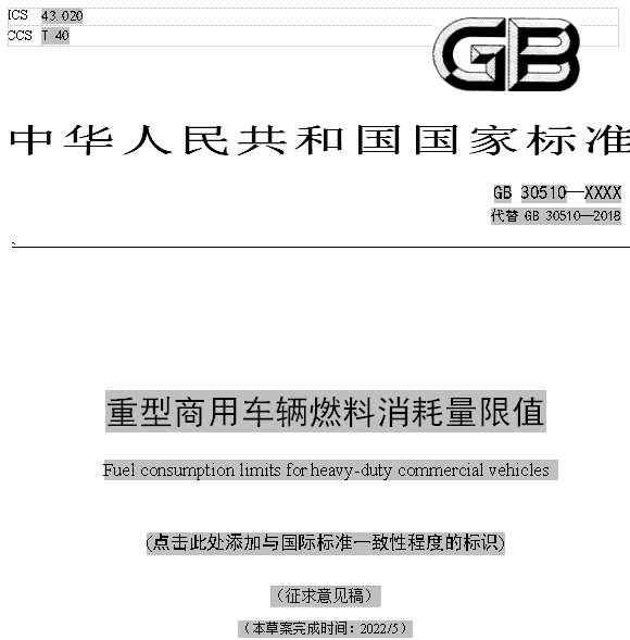 6月17日，工信部公開征求《汽車軟件升級通用技術(shù)要求》等九項強(qiáng)制性國家標(biāo)準(zhǔn)的意見。值得關(guān)注的是，《重型商用車輛燃料消耗量限制》（征求意見稿）也是其中之一，將對商用車企業(yè)車型技術(shù)研發(fā)布局有較大影響。