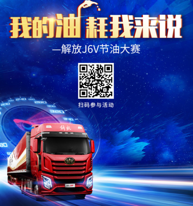 一汽解放2022年開年巨獻的一款主打產品——J6V車型，上市5個多月來，其“節(jié)油”性能一直被卡友們津津樂道。