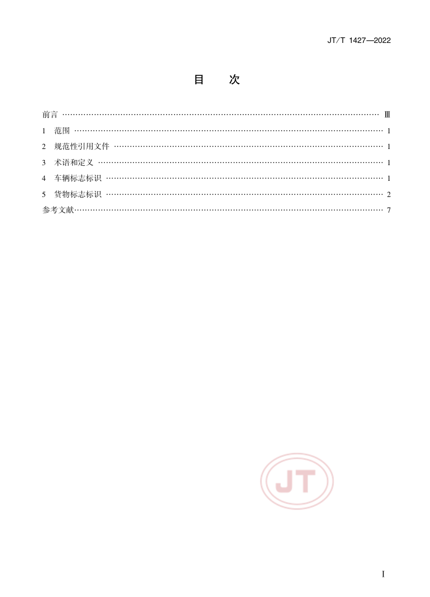 近日，聚焦安全應急、綠色低碳發展、提升運輸服務智慧化水平、推進多式聯運等方面，交通運輸部集中發布了一批重點行業標準推動行業高質量發展。