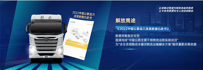 2022年7月26日，以“智鷹暢途 創(chuàng)領(lǐng)未來”為主題的解放鷹途上市發(fā)布暨品鑒大會在杭州隆重舉行。