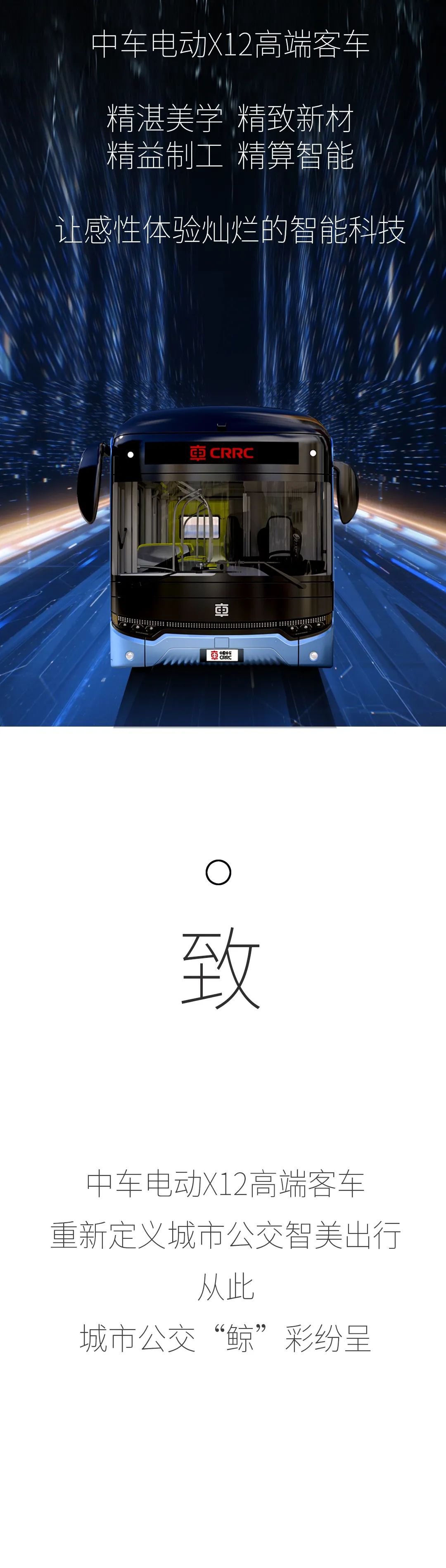 中車電動(dòng)X12，重新定義城市公交智美出行。