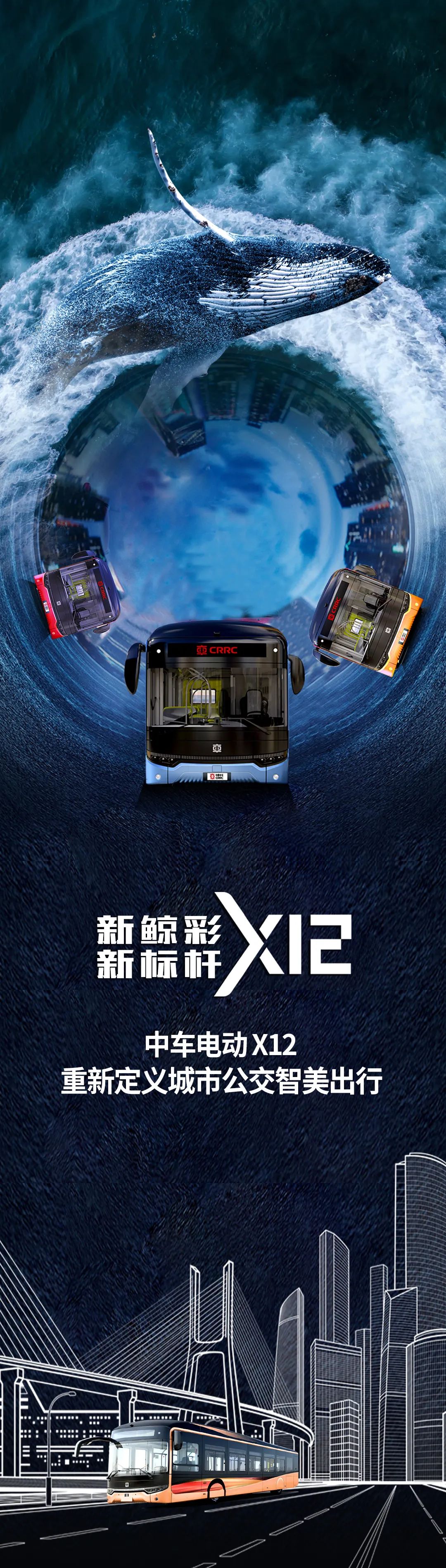 中車電動(dòng)X12，重新定義城市公交智美出行。