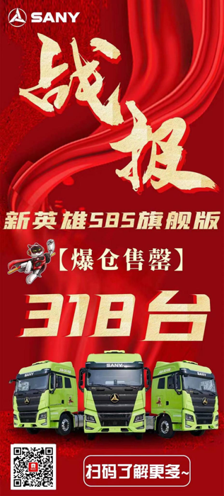 【第一商用車網 原創】伴隨主播發出搶購終止的指令，8月1日，三一重卡新英雄585旗艦版牽引車的網上搶購銷量最終定格在318輛。