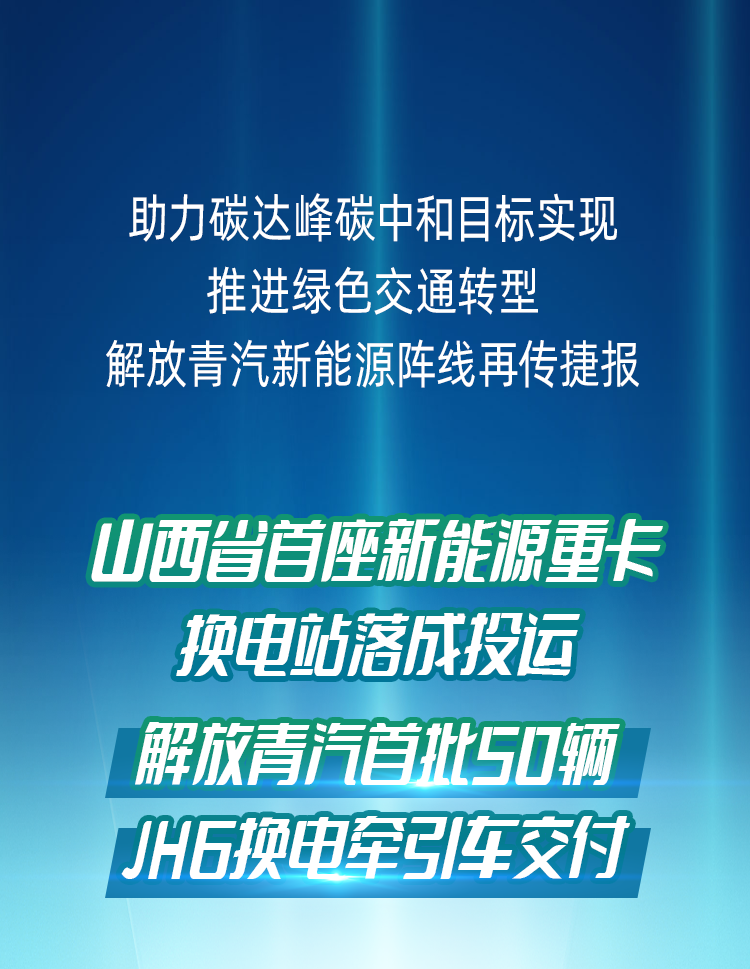 12月28日，50輛解放青汽JH6純電動牽引車作為一期建設項目配套車型交付投運