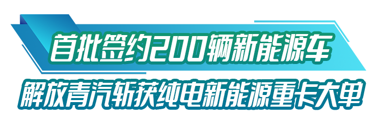 12月28日，50輛解放青汽JH6純電動牽引車作為一期建設(shè)項目配套車型交付投運(yùn)