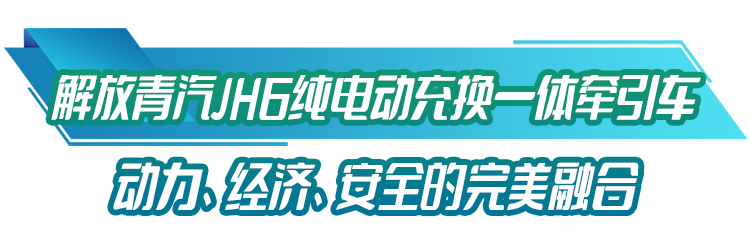 12月28日，50輛解放青汽JH6純電動牽引車作為一期建設項目配套車型交付投運