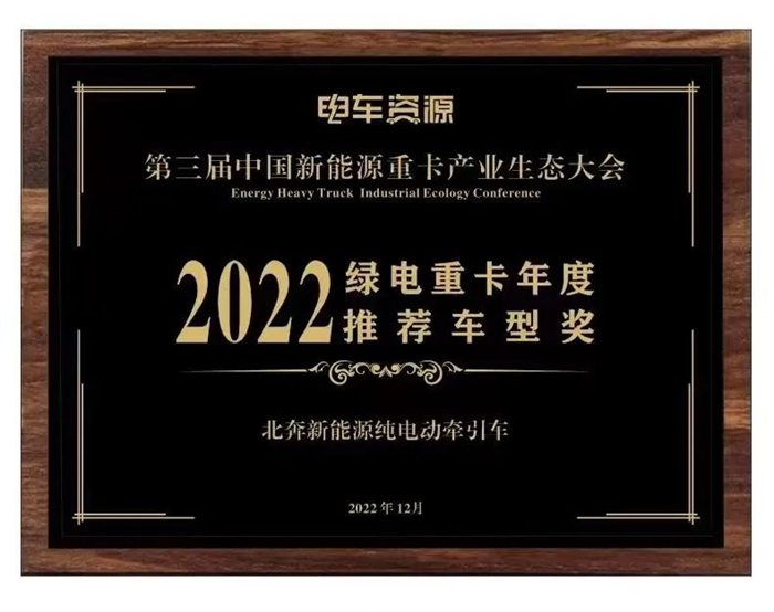 新形勢、新業態、新賽道！北奔重汽再度榮獲行業殊榮