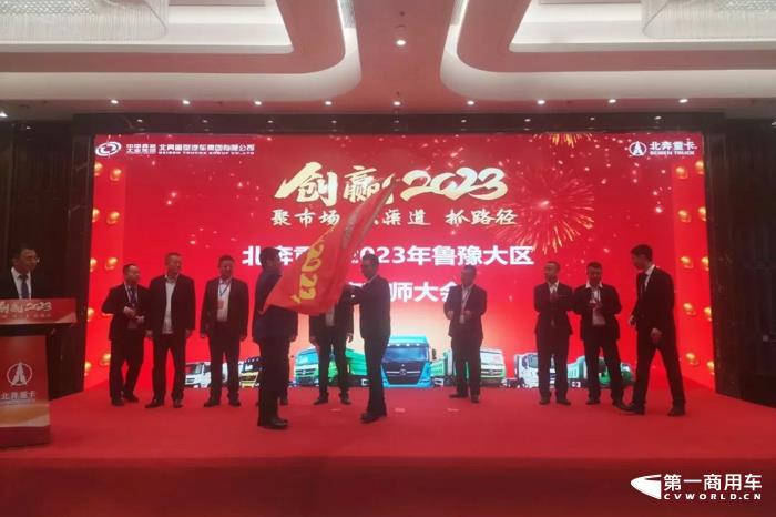 2023年2月12日，北奔重汽在齊國故都魯中淄博召開以“創(chuàng)贏2023 聚市場 強(qiáng)渠道 抓路徑”為主題的2023年魯豫大區(qū)商務(wù)年會，現(xiàn)場簽單700臺！