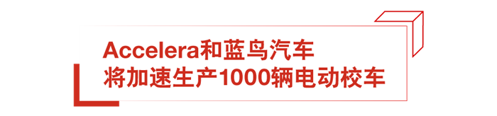 全球動力技術(shù)先行者康明斯公司（NYSE: CMI）宣布，其新能源動力事業(yè)部將啟用全新品牌Accelera。該業(yè)務(wù)為全球諸多至關(guān)重要的行業(yè)提供多元化零碳動力解決方案，助力行業(yè)加速邁向可持續(xù)發(fā)展的未來。