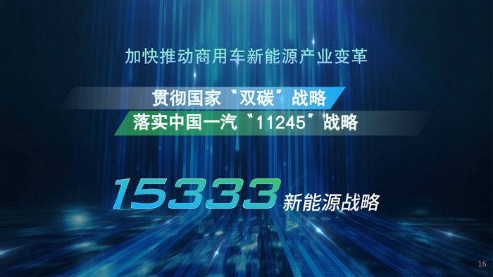 演講從重型商用車綠色轉型總體戰(zhàn)略、綠色轉型戰(zhàn)略面臨的機遇與挑戰(zhàn)、以及解放綠色轉型的技術突破方案三個部分，闡述了一汽解放對于重型商用車綠色轉型之路的理解與分析。