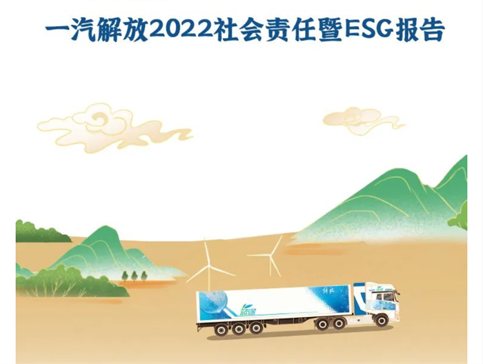 近日，《一汽解放2022年年度報告》和《一汽解放2022社會責任暨ESG報告》相繼出爐，作為國內商用車行業(yè)的“領頭雁”，一汽解放綜合競爭力不容小覷，見微知著，其中所透露出的國內商用車領域發(fā)展現(xiàn)狀和未來前景趨勢，更是引發(fā)多方關注。