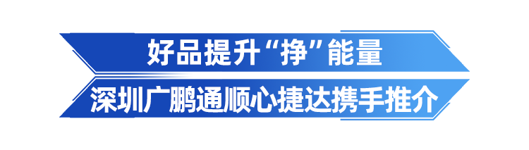 助力企業(yè)運(yùn)力升級(jí)，推動(dòng)城市物流加速前行。