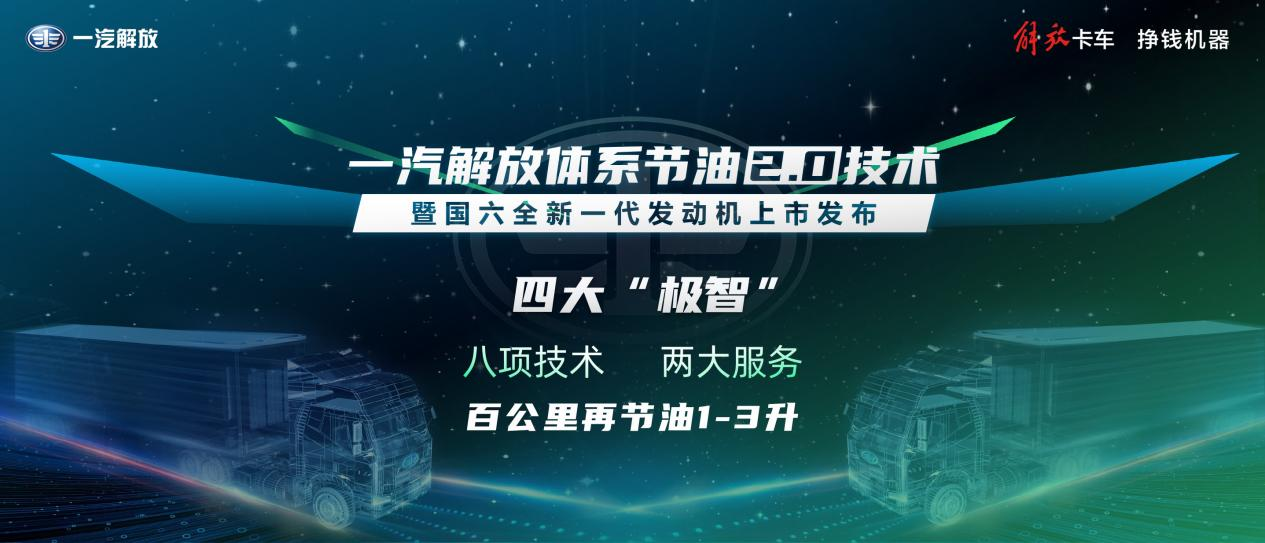 日前，“一汽解放體系節油2.0技術暨國六全新一代發動機”全面問世，向行業及用戶展現解放國內領先的節油技術優勢。