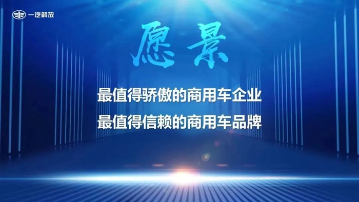 7月7日，一汽解放召開企業(yè)文化發(fā)布會，正式發(fā)布“17JF”一汽解放領航文化。