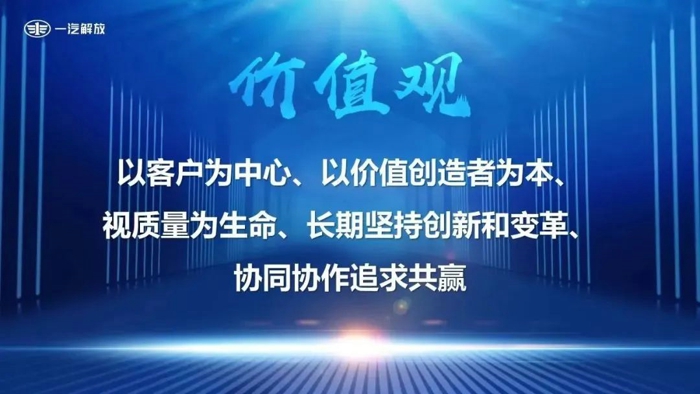 7月7日，一汽解放召開企業(yè)文化發(fā)布會，正式發(fā)布“17JF”一汽解放領航文化。