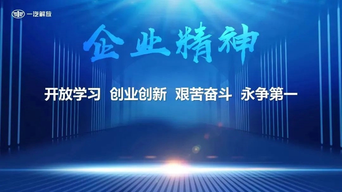 7月7日，一汽解放召開企業文化發布會，正式發布“17JF”一汽解放領航文化。