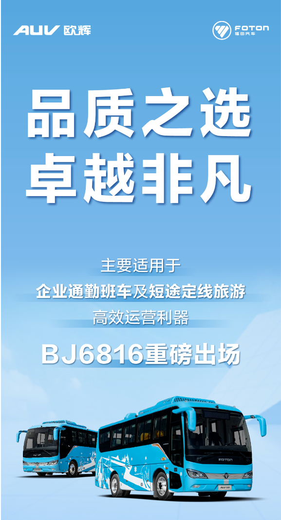 歐輝BJ6816丨品質之選，卓越非凡.png