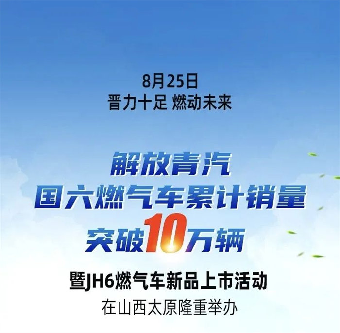 8月25日，晉力十足 燃動未來——解放青汽國六燃氣車累計銷量突破10萬輛暨JH6燃氣車新品上市活動在山西太原隆重舉辦。一汽解放副總經理兼青島整車事業部黨委書記、總經理李勝，青島整車事業部中重卡營銷服務部部長張立軍與解放青汽經銷商、用戶及媒體朋友們共襄盛會。