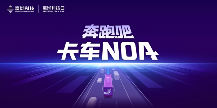 2023年8月29日，嬴徹科技舉辦以“奔跑吧 卡車NOA”為主題的第二屆嬴徹科技日，分享了嬴徹卡車NOA（導航輔助駕駛）率先突破5000萬公里、安全運營零事故的創新實踐，深度解讀了嬴徹卡車NOA的新一代核心技術，并在現場與申通快遞、中通快運、德邦快遞等頭部物流客戶簽署采購與戰略合作協議。卡車智能駕駛進入大規模商用化階段。