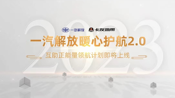 2023年9月4 日，“一汽解放暖心護航2.0——互助正能量領航計劃”正式上線，同步在“卡友地帶”設立解放品牌互助專區，為卡友提供線上、線下一體的救助幫扶。初心不變，關愛升級，雙向奔赴，為你而來！