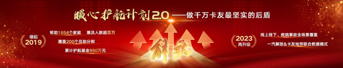 2023年9月4 日，“一汽解放暖心護航2.0——互助正能量領航計劃”正式上線，同步在“卡友地帶”設立解放品牌互助專區，為卡友提供線上、線下一體的救助幫扶。初心不變，關愛升級，雙向奔赴，為你而來！