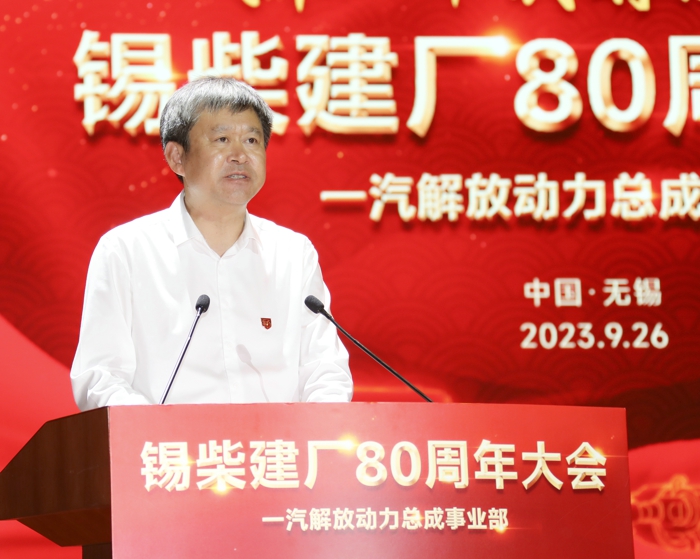 9月26日，一汽解放動力總成事業部錫柴建廠80周年大會在無錫市人民大會堂隆重舉行。