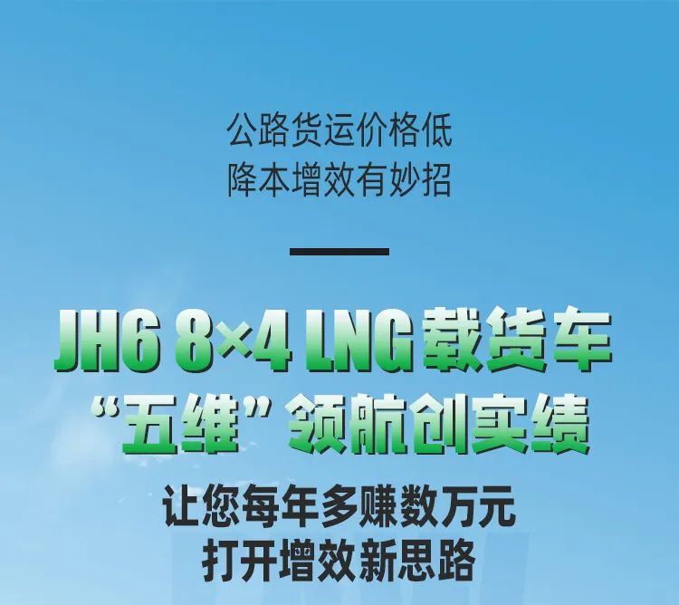 每年多賺數萬元的秘密，JH6 8×4 LNG載貨車告訴你