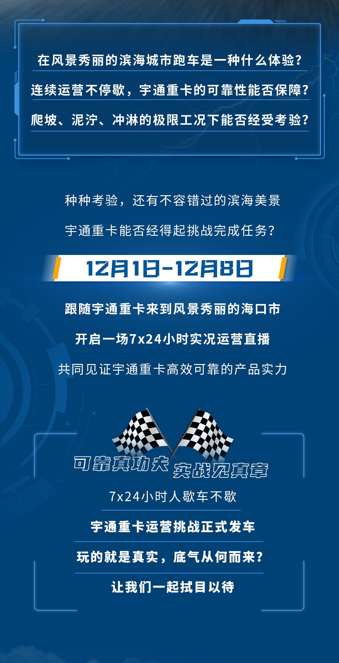 誠邀特種兵司機前來體驗，看宇通重卡發(fā)揮可靠實力！