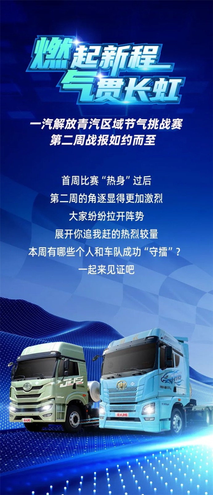 一汽解放青汽節氣挑戰賽第二周戰報速遞！前三名卡友速來簽收！