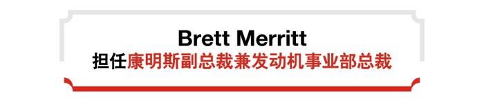 近日，康明斯宣布全球領導團隊多項重要任命，新任命將于2024年1月1日生效。