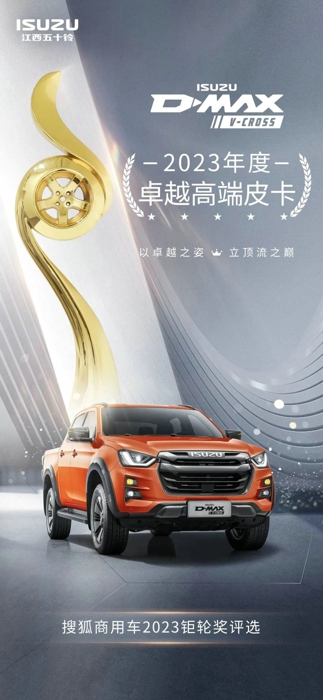 眾望所歸！江西五十鈴D-MAX V-CROSS車型在2023鉅輪獎評選中，榮獲年度卓越高端皮卡獎。歷經三屆的鉅輪獎是業內具有重要影響力的年終盛會，它是由搜狐推出的面向商用車全產業鏈的首個門戶類大獎，獲獎者為過去一年中不斷追求進步、努力引領行業的商用車企業和產品。