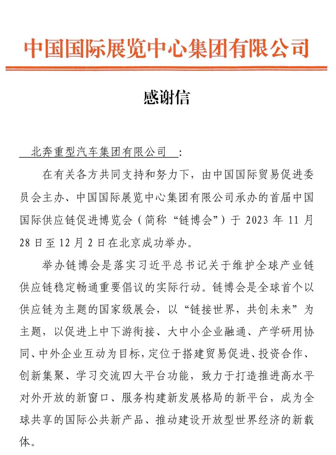 12月18日，北奔重汽收到一封來(lái)自中國(guó)國(guó)際展覽中心集團(tuán)有限公司的感謝信。信中，中國(guó)國(guó)際展覽中心集團(tuán)有限公司對(duì)北奔重汽在首屆中國(guó)國(guó)際供應(yīng)鏈促進(jìn)博覽會(huì)中的積極參與和大力支持，對(duì)北奔重汽在鏈博會(huì)上的精彩展示表示了充分肯定和認(rèn)可。