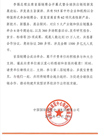 12月18日，北奔重汽收到一封來自中國國際展覽中心集團有限公司的感謝信。信中，中國國際展覽中心集團有限公司對北奔重汽在首屆中國國際供應鏈促進博覽會中的積極參與和大力支持，對北奔重汽在鏈博會上的精彩展示表示了充分肯定和認可。