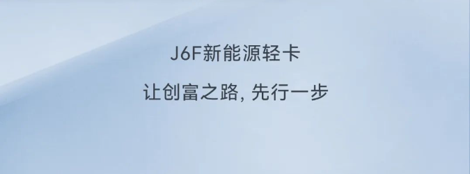 解放J6F新能源｜貨運趨勢爆款預測