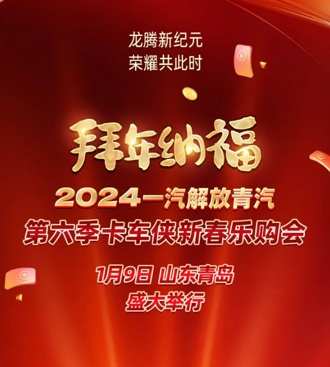 2024一汽解放青汽第六季卡車俠新春樂(lè)購(gòu)會(huì)青島隆重舉辦