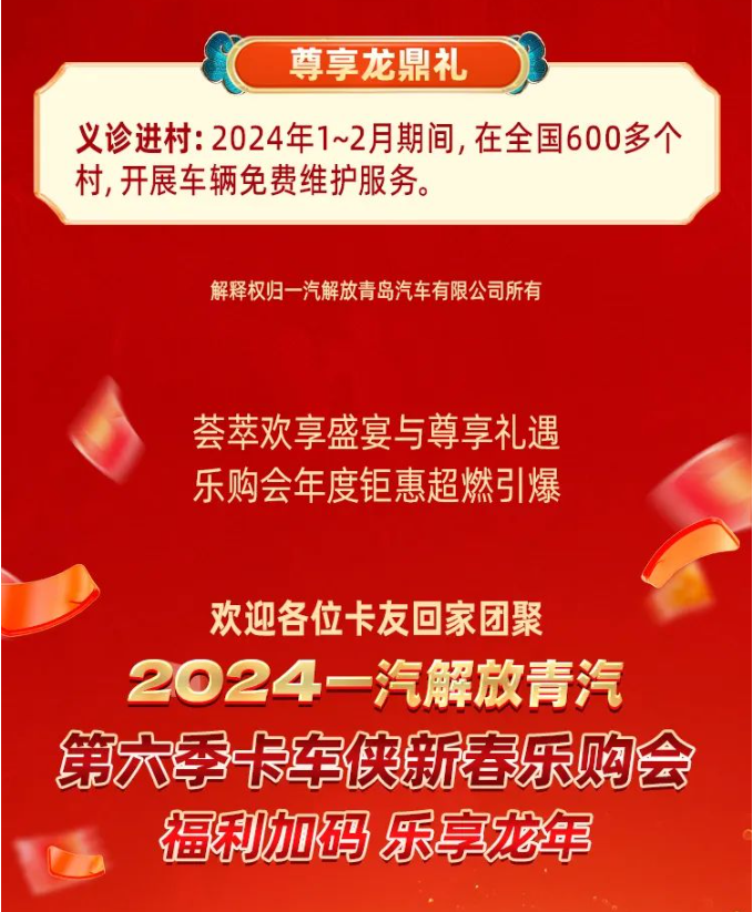 2024一汽解放青汽第六季卡車(chē)俠新春樂(lè)購(gòu)會(huì)青島隆重舉辦