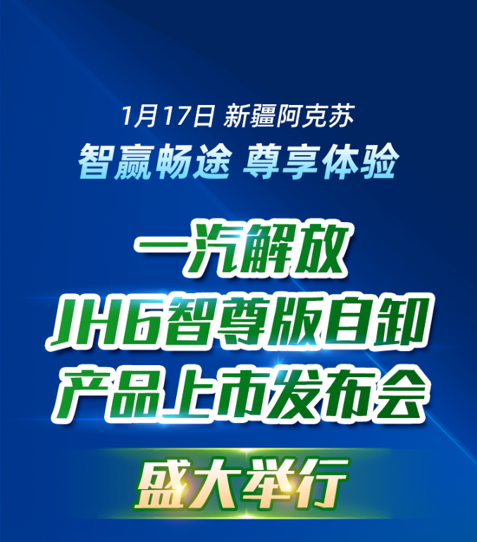 一汽解放JH6智尊版自卸產品上市發布會在新疆盛大舉行