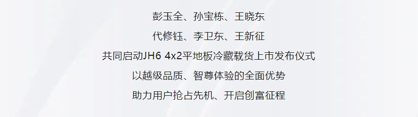 定制化物流方案！一汽解放JH6 4×2平地板冷藏載貨榮耀上市！