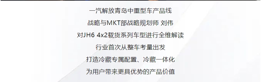 定制化物流方案！一汽解放JH6 4×2平地板冷藏載貨榮耀上市！