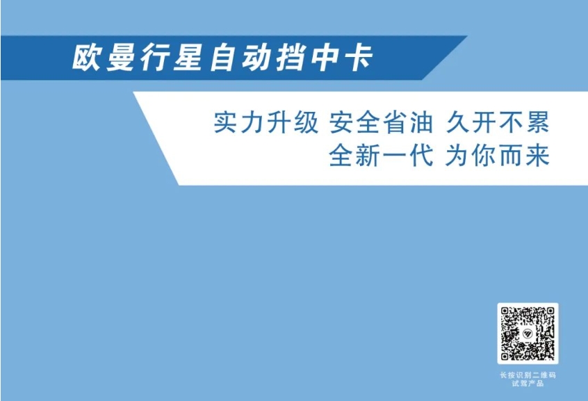 歐曼超卡秀｜歐曼行星自動擋實力升級 安全省油 久開不累！