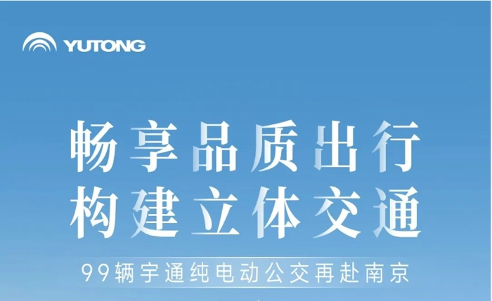 江南佳麗地，金陵帝王州。古都南京公共交通發(fā)展不斷提速，再次引入99輛宇通高端純電動公交車，目前該批車輛已陸續(xù)交付南京，其中“小藍鯨”微循環(huán)公交線路于2024年1月中旬投入運營。這是南京公交集團繼2022年引入217輛宇威高端新能源公交車后，再次大批量購入宇通純電動客車。