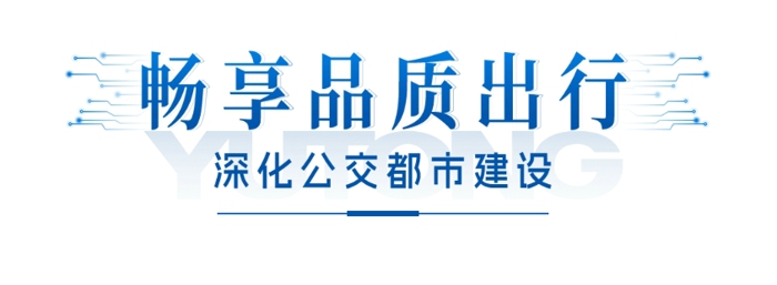 江南佳麗地，金陵帝王州。古都南京公共交通發展不斷提速，再次引入99輛宇通高端純電動公交車，目前該批車輛已陸續交付南京，其中“小藍鯨”微循環公交線路于2024年1月中旬投入運營。這是南京公交集團繼2022年引入217輛宇威高端新能源公交車后，再次大批量購入宇通純電動客車。