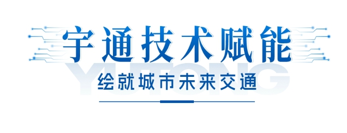 江南佳麗地，金陵帝王州。古都南京公共交通發(fā)展不斷提速，再次引入99輛宇通高端純電動公交車，目前該批車輛已陸續(xù)交付南京，其中“小藍鯨”微循環(huán)公交線路于2024年1月中旬投入運營。這是南京公交集團繼2022年引入217輛宇威高端新能源公交車后，再次大批量購入宇通純電動客車。