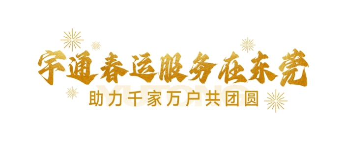 對(duì)于中國(guó)人而言，無(wú)論身在何處，“家”永遠(yuǎn)是內(nèi)心最深處的惦念，早點(diǎn)買年貨、早點(diǎn)訂車票、早點(diǎn)回家……“趕早”是刻在國(guó)人骨子里的情結(jié)。隨著春節(jié)假期的臨近，大家期待了一年的團(tuán)圓也近在眼前，2024年宇通“團(tuán)圓”行動(dòng)熱勢(shì)開(kāi)啟，全力以赴護(hù)航回家之路。