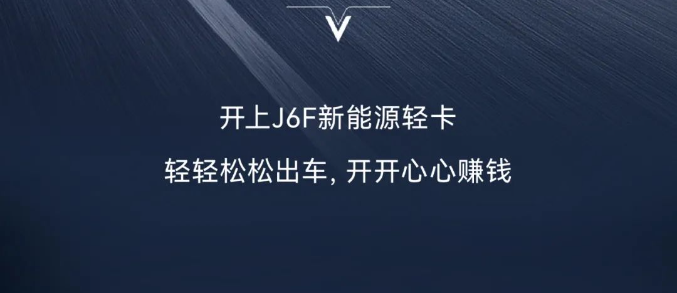 解放J6F新能源｜輕壓上陣 輕松創富