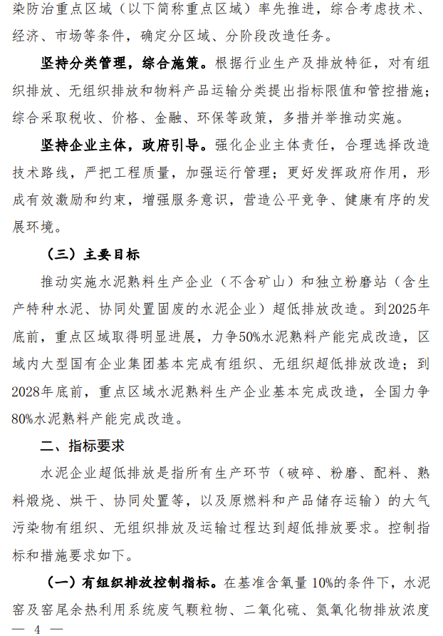 【第一商用車網(wǎng) 原創(chuàng)】近日，生態(tài)環(huán)境部會同國家發(fā)展改革委、工業(yè)和信息化部、財政部、交通運輸部聯(lián)合印發(fā)了《關(guān)于推進實施水泥行業(yè)超低排放的意見》《關(guān)于推進實施焦化行業(yè)超低排放的意見》。