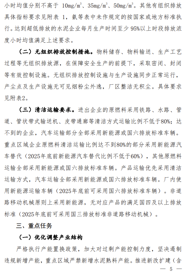 【第一商用車網(wǎng) 原創(chuàng)】近日，生態(tài)環(huán)境部會同國家發(fā)展改革委、工業(yè)和信息化部、財政部、交通運輸部聯(lián)合印發(fā)了《關于推進實施水泥行業(yè)超低排放的意見》《關于推進實施焦化行業(yè)超低排放的意見》。